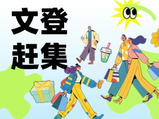 2025威海文登大集时间表