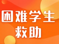 慈善助学政策解答看这里！