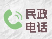 文登民政业务咨询电话