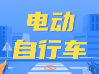 事关电动自行车！即将强制实施！