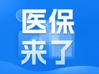 9月1日开始缴费！2025年度威海市城乡居民基本医疗保险