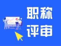 文登区2024年度职称评审工作正式启动