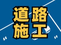 文登区境内道路施工公告