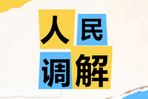 文登区关于招募人民调解志愿者公告