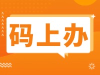 15项公证事项证明材料免提交！威海推出公证行业“码上办”“免证办”