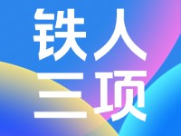 关于铁人三项系列比赛期间半月湾景区相关调整的公告