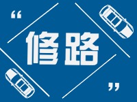 S201威东线（机场路）路段，预计10月20日路面主体完工