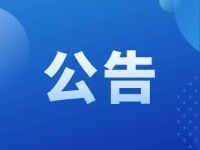 文登区文化馆关于变更办公电话的公告