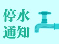 11月12日停水通知