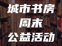 区图书馆、城市书房周末公益活动早知道