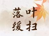 文登設(shè)置7處“落葉緩掃”區(qū)域