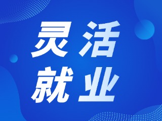 灵活就业人员如何办理灵活就业登记?