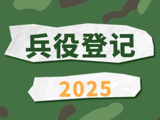 2025年威海市文登區(qū)兵役登記通告