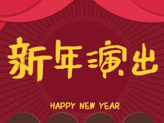 12月28日、29日，文登這兩場(chǎng)新年演出，免費(fèi)觀看