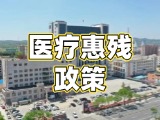 文登区人民医院医疗惠残政策来啦！