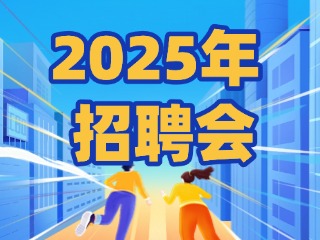 40场！2025年1月威海市各级人力资源市场招聘活动计划公布