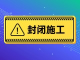 1月3日至1月18日，泊子桥岗自来水管道维修施工公告