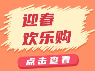 山东福彩“迎春欢乐购”活动