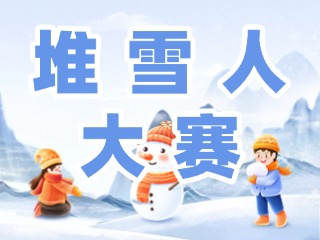 文登堆雪人大赛开始啦！至2月28日！