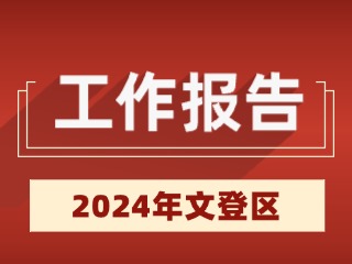 2024年文登區(qū)政府工作報(bào)告