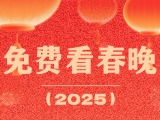 免費(fèi)訂票！2025文登春晚與您有約！