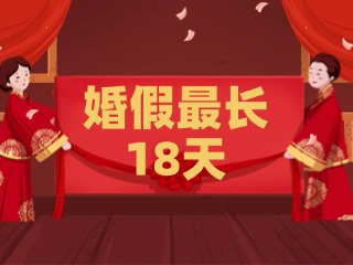 好消息！最長(zhǎng)18天！山東延長(zhǎng)婚假