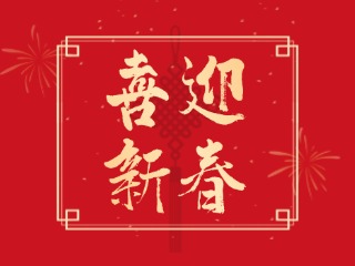 新春佳節(jié)，祝你闔家歡樂(lè)，幸福安康，蛇年大吉！