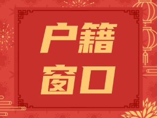 文登區(qū)2025年春節(jié)假期戶(hù)籍窗口服務(wù)通告