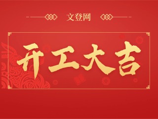 開(kāi)工大吉迎好運(yùn)，日進(jìn)斗金步步高！