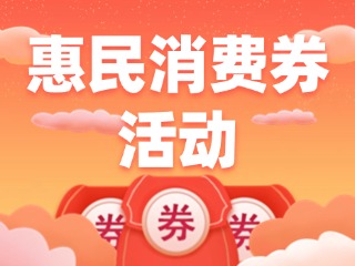 @文登區(qū)市民，惠民消費券領取開始啦！