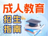 威海市文登開放大學2025年春季成人教育招生指南