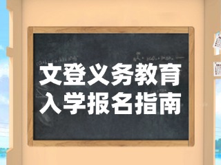 威海市文登區(qū)2025年義務教育學校招生入學報名指南