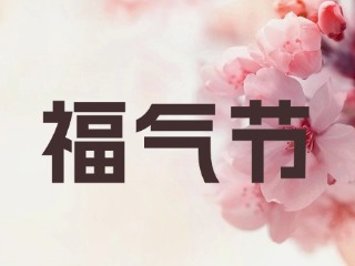 山東省福利彩票發(fā)行中心關(guān)于開(kāi)展“福氣節(jié)”營(yíng)銷活動(dòng)的公告