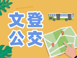 文登昆崳公交城鄉(xiāng)線路執(zhí)行夏季時(shí)刻表通告