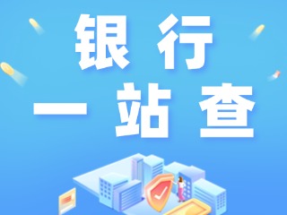 威海全市银行营业网点“一站查”！营业休息一目了然