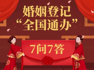 婚姻登記“全國通辦”，7問7答！
