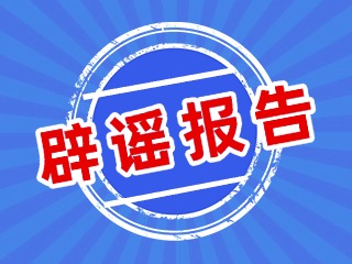 2025年7月微信公众平台辟谣报告
