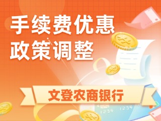 文登農(nóng)商銀行關(guān)于調(diào)整綜合收單手續(xù)費(fèi)優(yōu)惠政策的公告