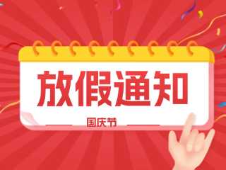 文登農(nóng)商銀行2025年國(guó)慶節(jié)期間輪休方案