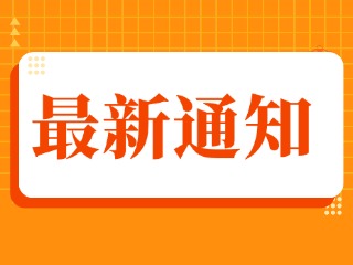 10月22日至10月27日,关于峰山职工篮球场暂停对外开放的通知