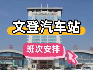 2025年11月文登汽車站班次安排
