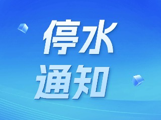 12月22日-23日城区部分区域停水通知