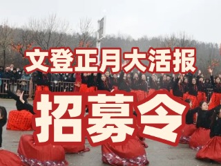 2026文登正月大活報丨&ldquo;返家鄉(xiāng)大學(xué)生方陣&rdquo;招募令來啦！