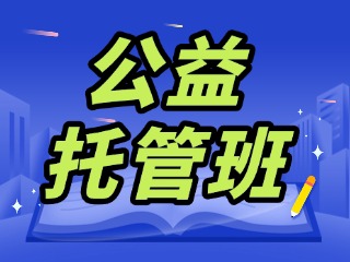 文登區(qū)&ldquo;家門口&rdquo;的公益托管班來(lái)了！