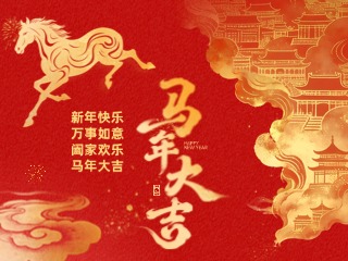 马年大吉 新春快乐 万事如意