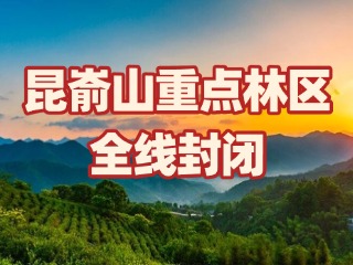 关于昆嵛山重点林区全线封闭的通告
