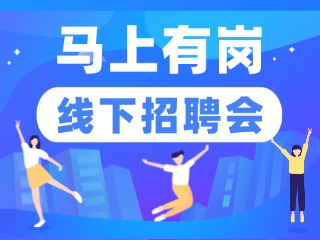 &ldquo;马上有岗&rdquo;新春首场大型线下招聘会准备就绪