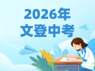 2026年文登区初中学业考试及高中段学校招生录取工作意见