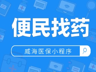 威海医保小程序上新&ldquo;便民找药&rdquo;服务功能