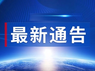 威海市公安局文登分局关于规范流动人口居住登记和出租房屋管理的通告